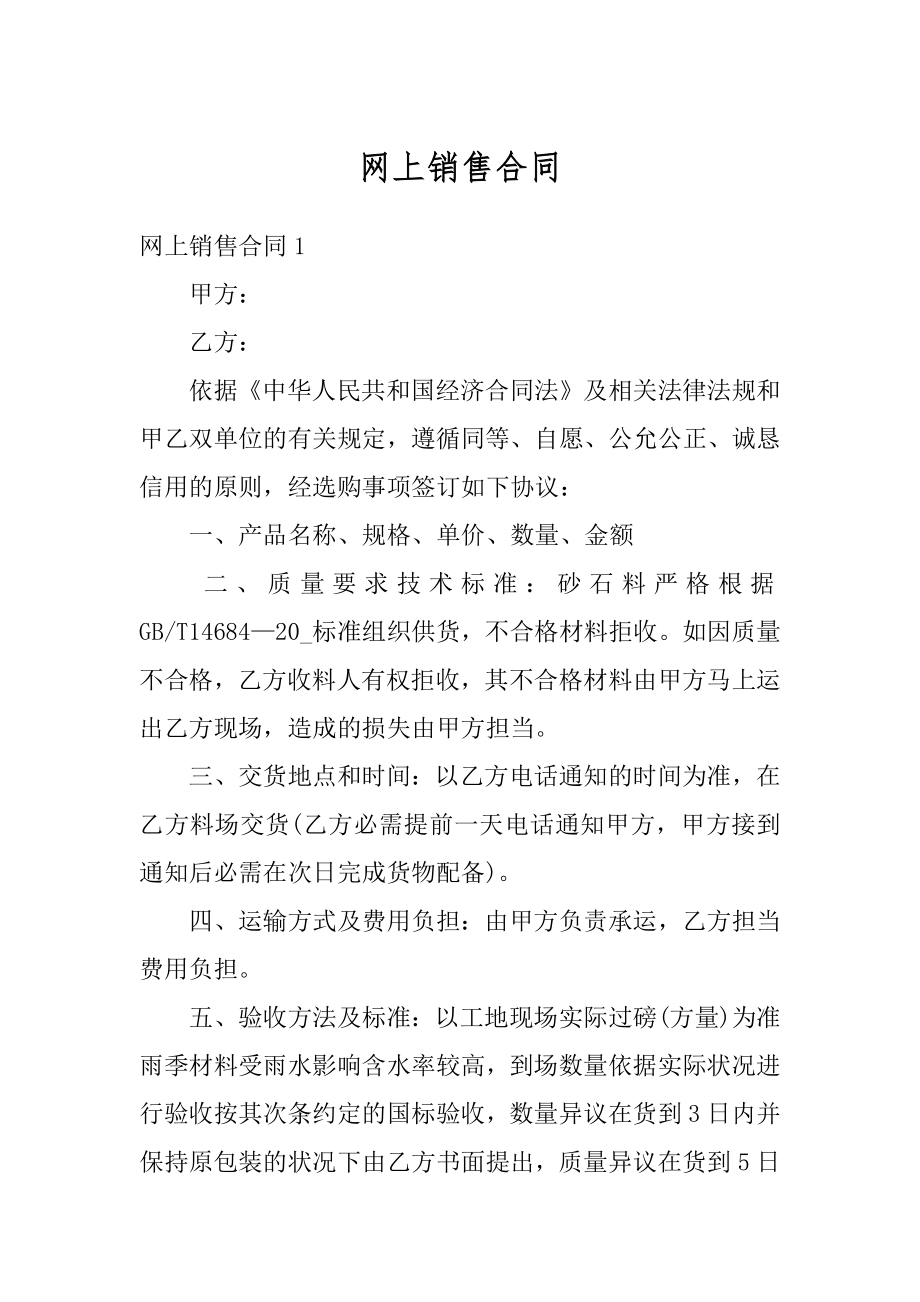 网上销售合同精编.docx_第1页