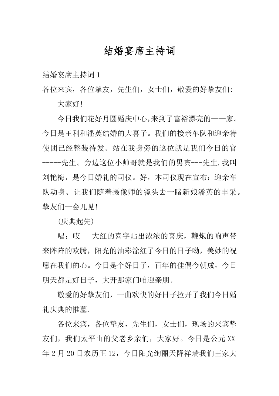 结婚宴席主持词优质.docx_第1页