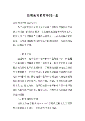 远程教育教师培训计划优质.docx