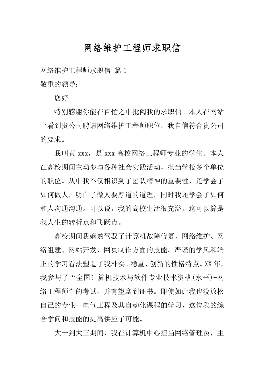 网络维护工程师求职信最新.docx_第1页