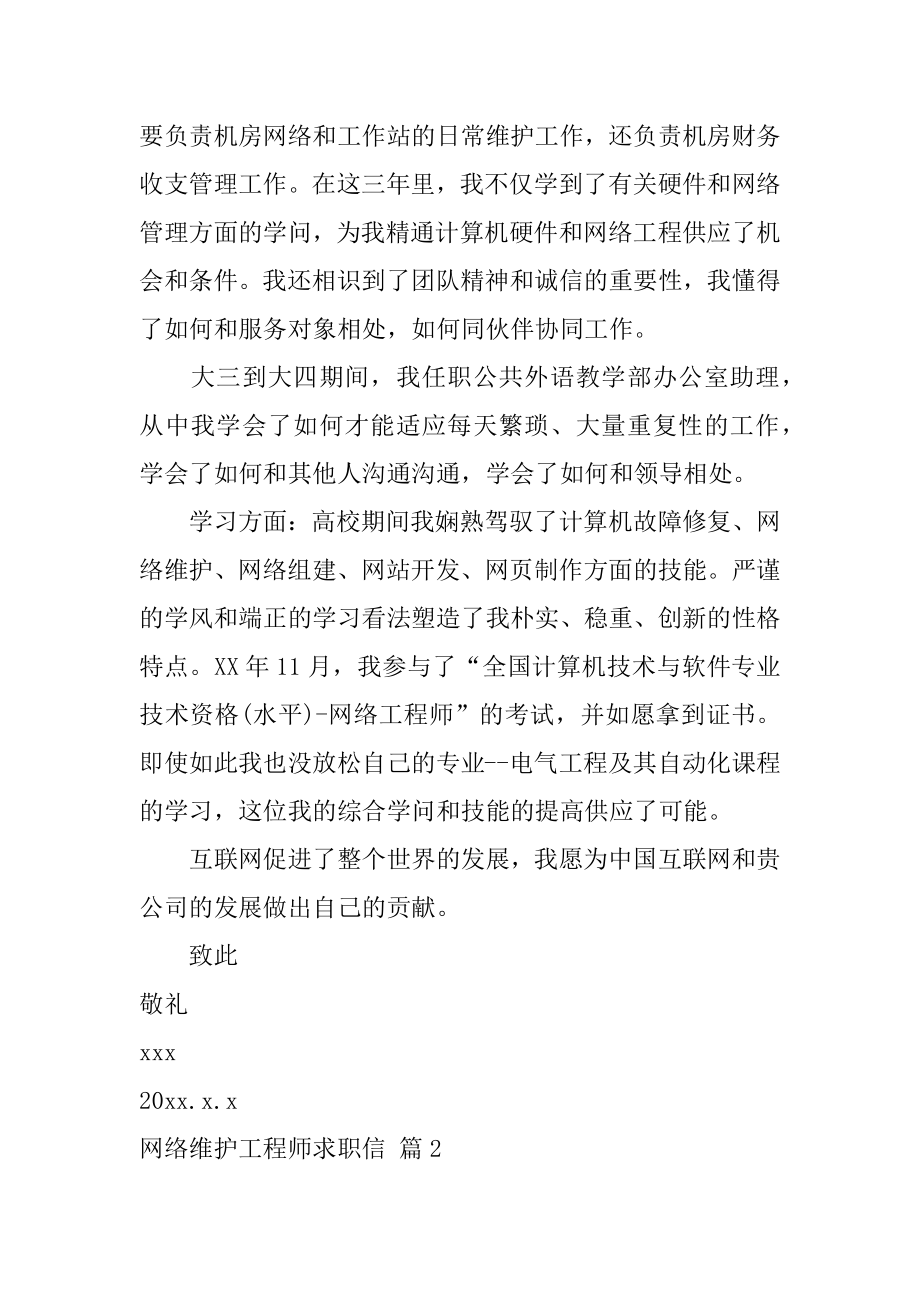 网络维护工程师求职信最新.docx_第2页