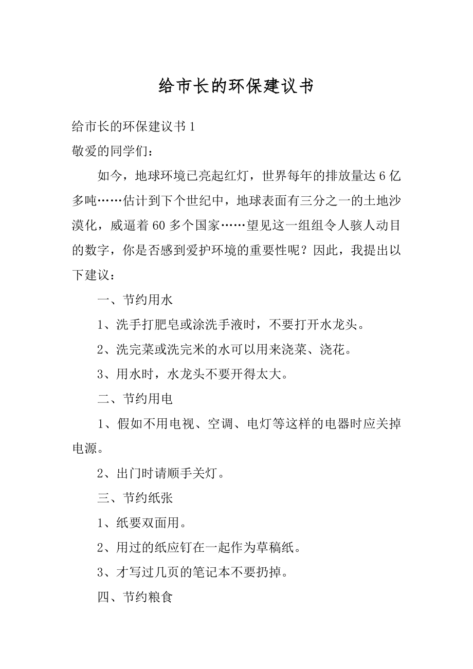 给市长的环保建议书精编.docx_第1页