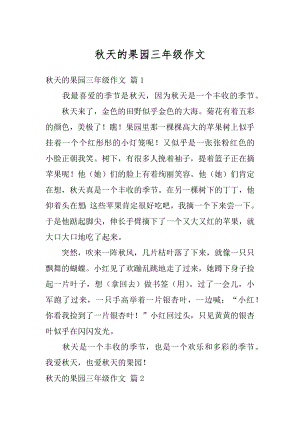 秋天的果园三年级作文范本.docx