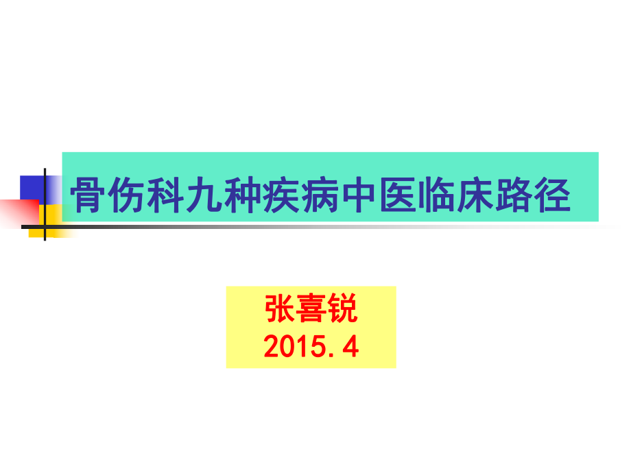 中医骨科临床路径ppt课件.ppt_第1页