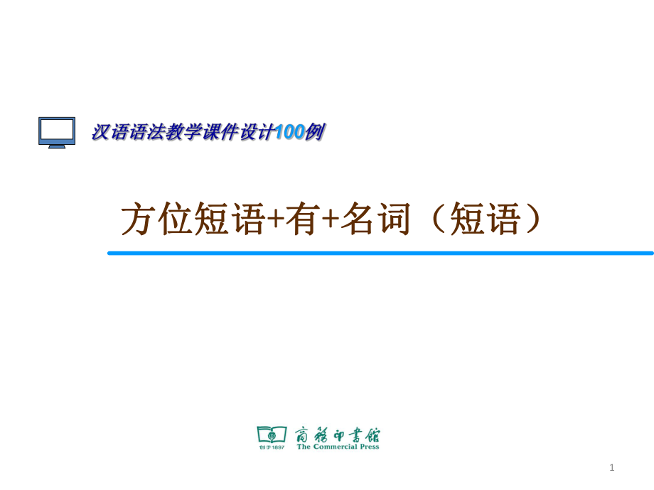 方位短语有名词（短语）ppt课件.ppt_第1页