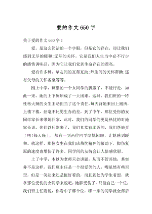 爱的作文650字精选.docx