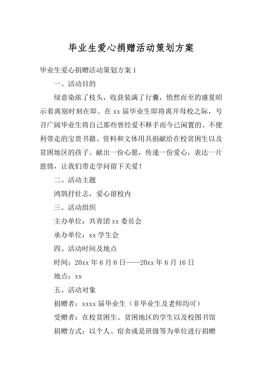 毕业生爱心捐赠活动策划方案最新.docx_第1页