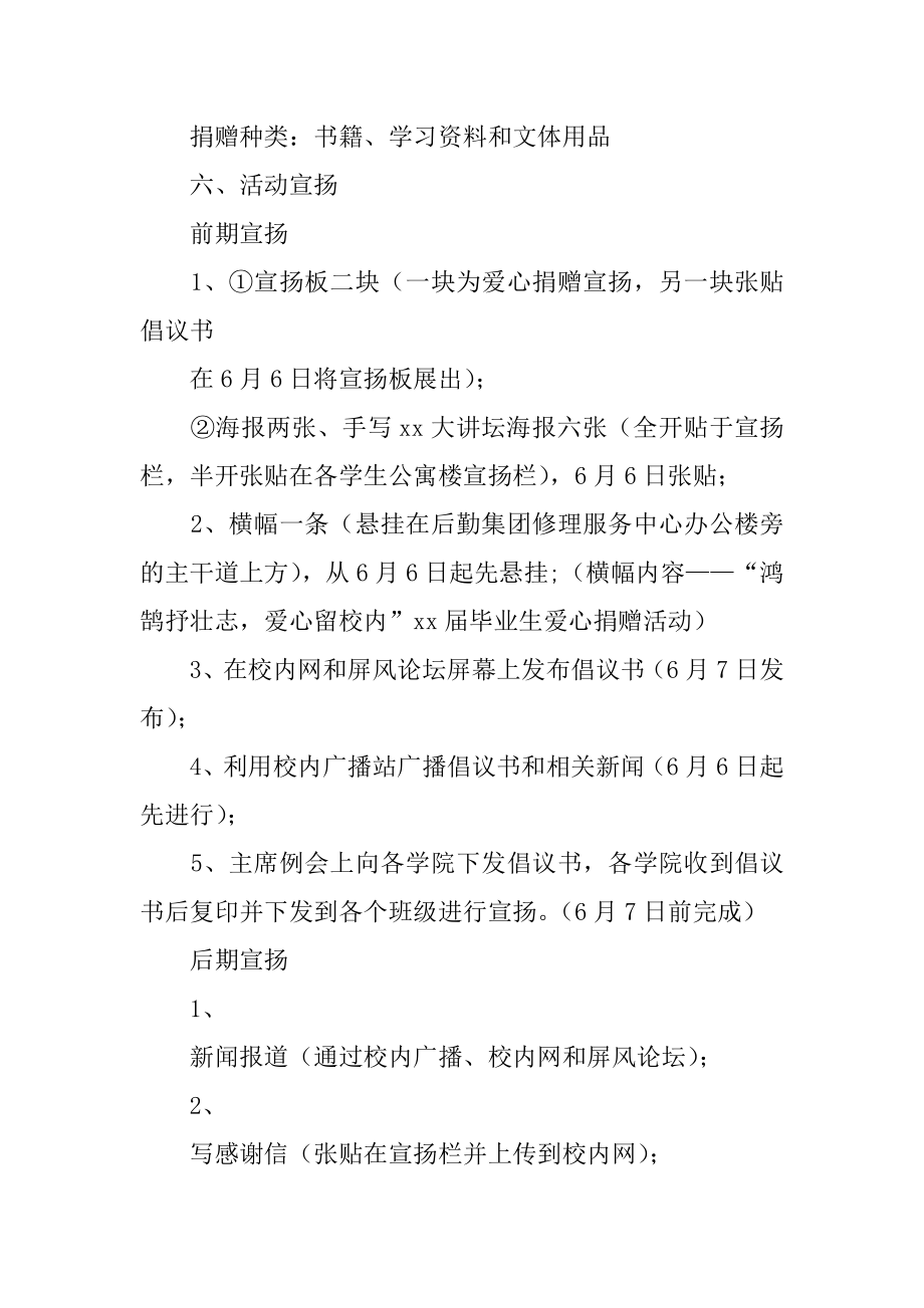 毕业生爱心捐赠活动策划方案最新.docx_第2页