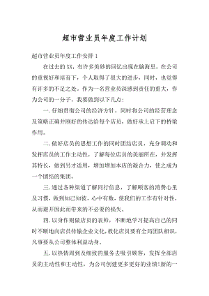 超市营业员年度工作计划精选.docx