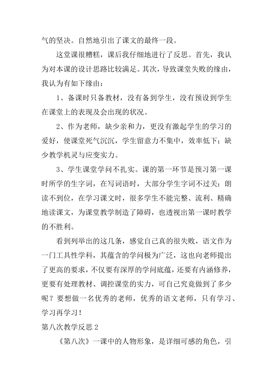 第八次教学反思精选.docx_第2页