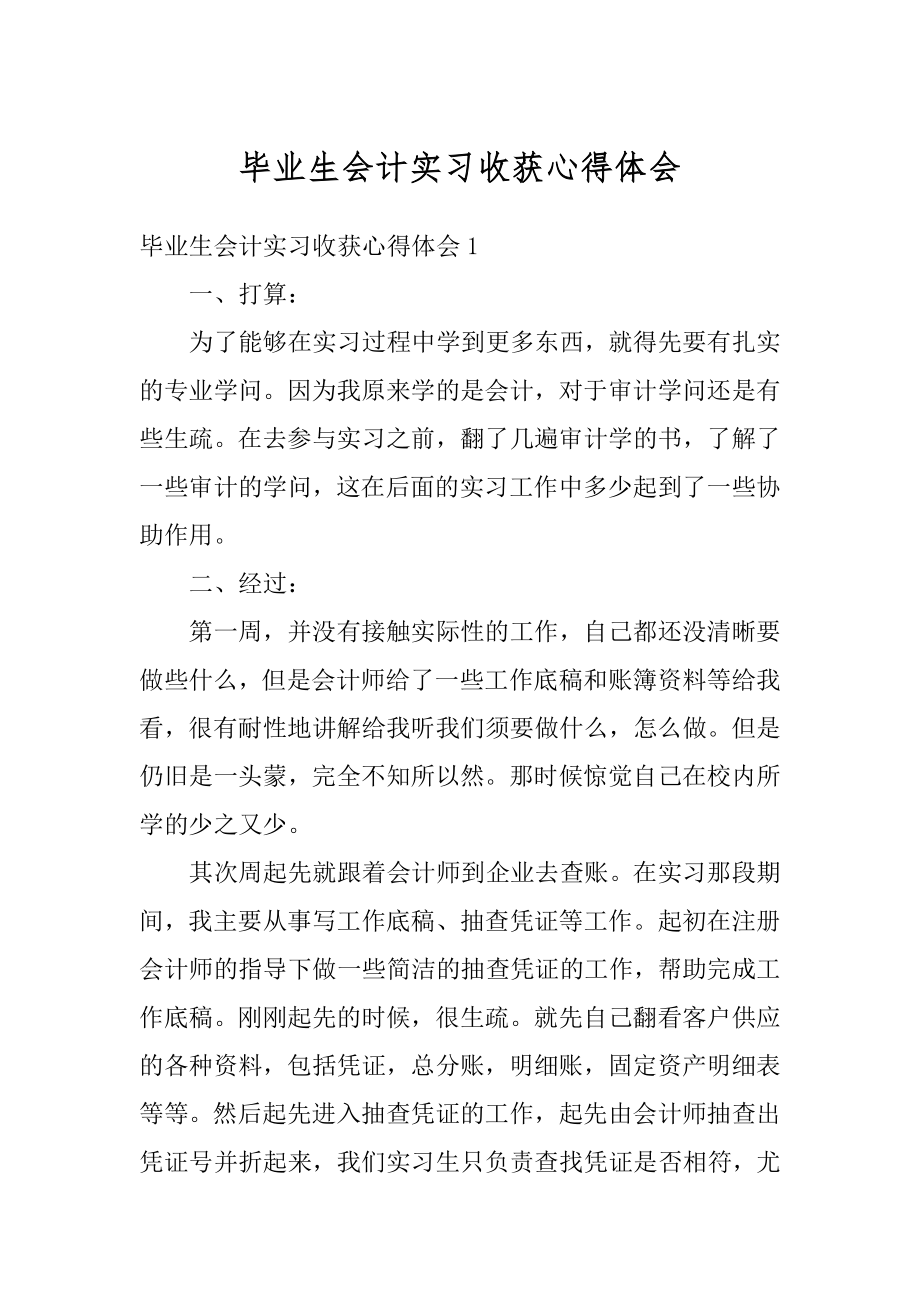 毕业生会计实习收获心得体会例文.docx_第1页