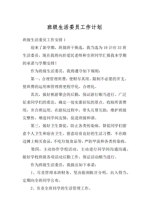 班级生活委员工作计划精品.docx