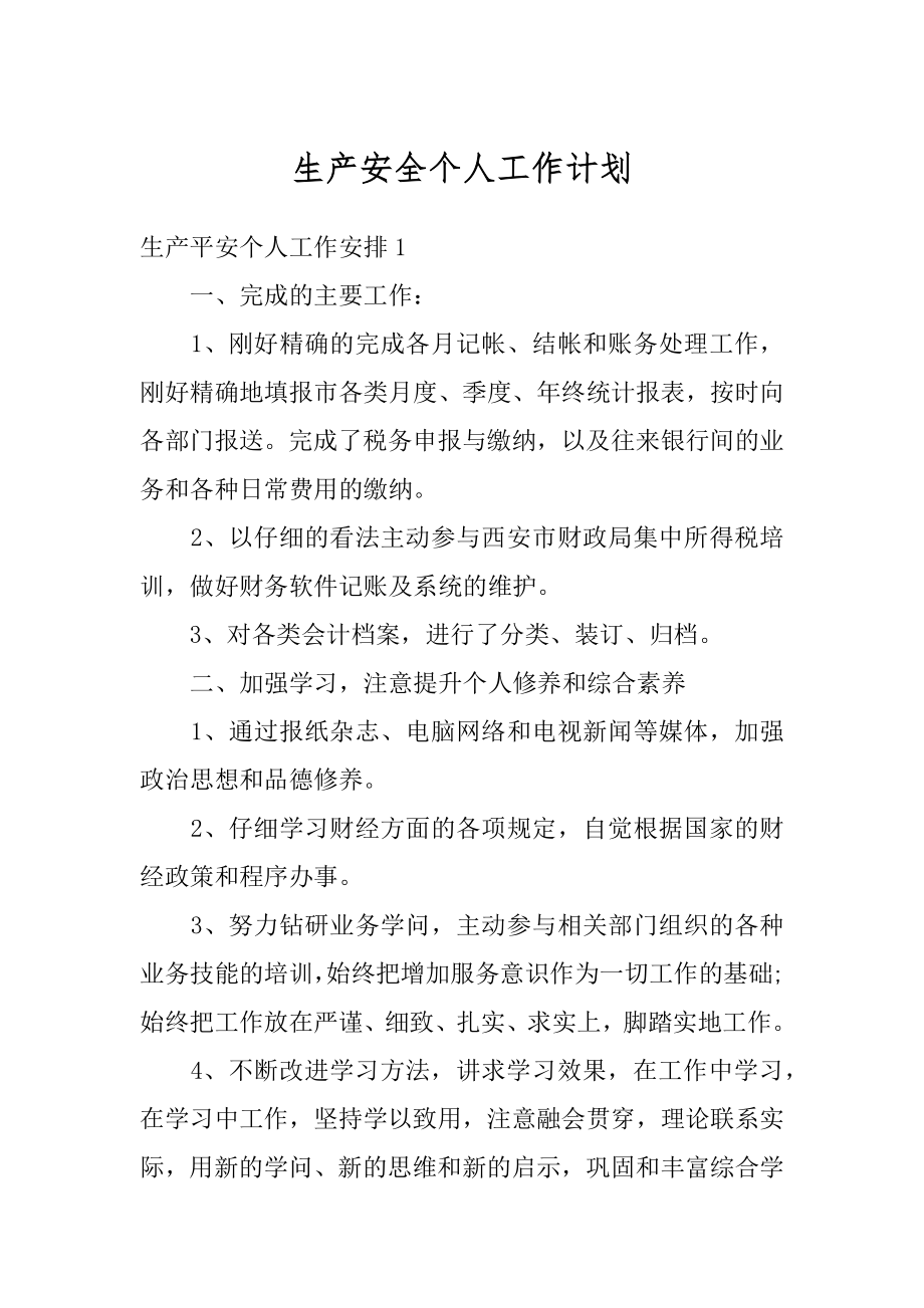 生产安全个人工作计划精品.docx_第1页