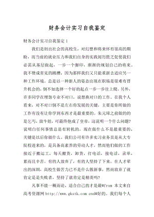 财务会计实习自我鉴定精编.docx