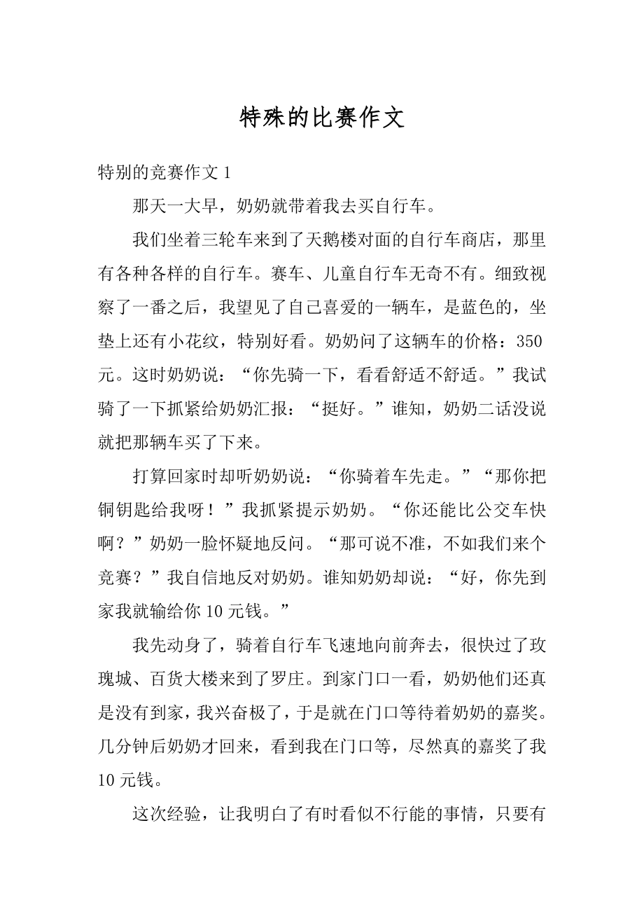 特殊的比赛作文汇总.docx_第1页