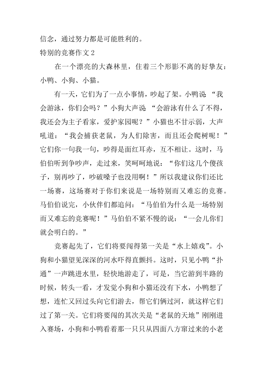 特殊的比赛作文汇总.docx_第2页