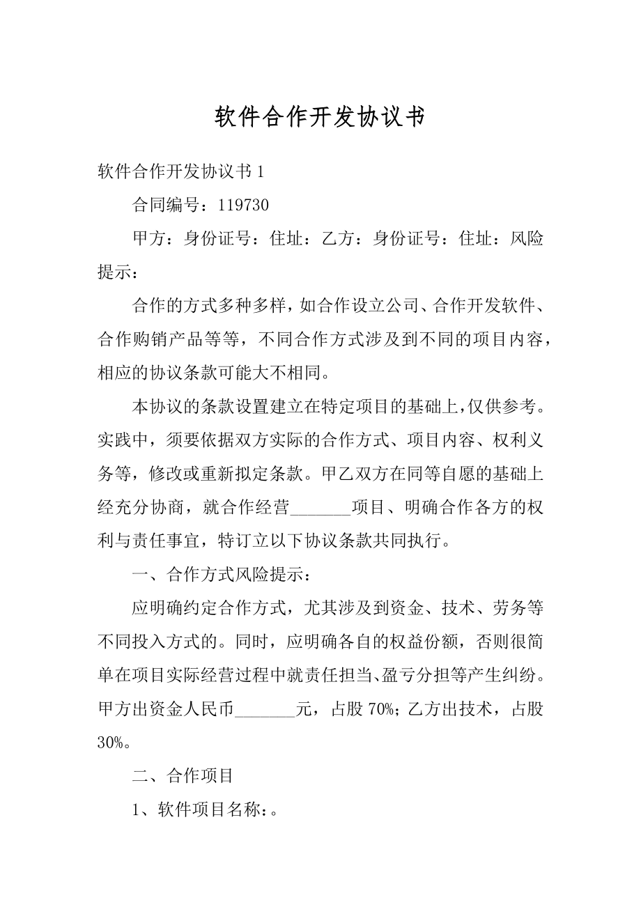 软件合作开发协议书汇总.docx_第1页