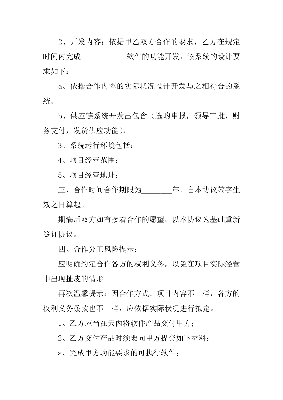 软件合作开发协议书汇总.docx_第2页