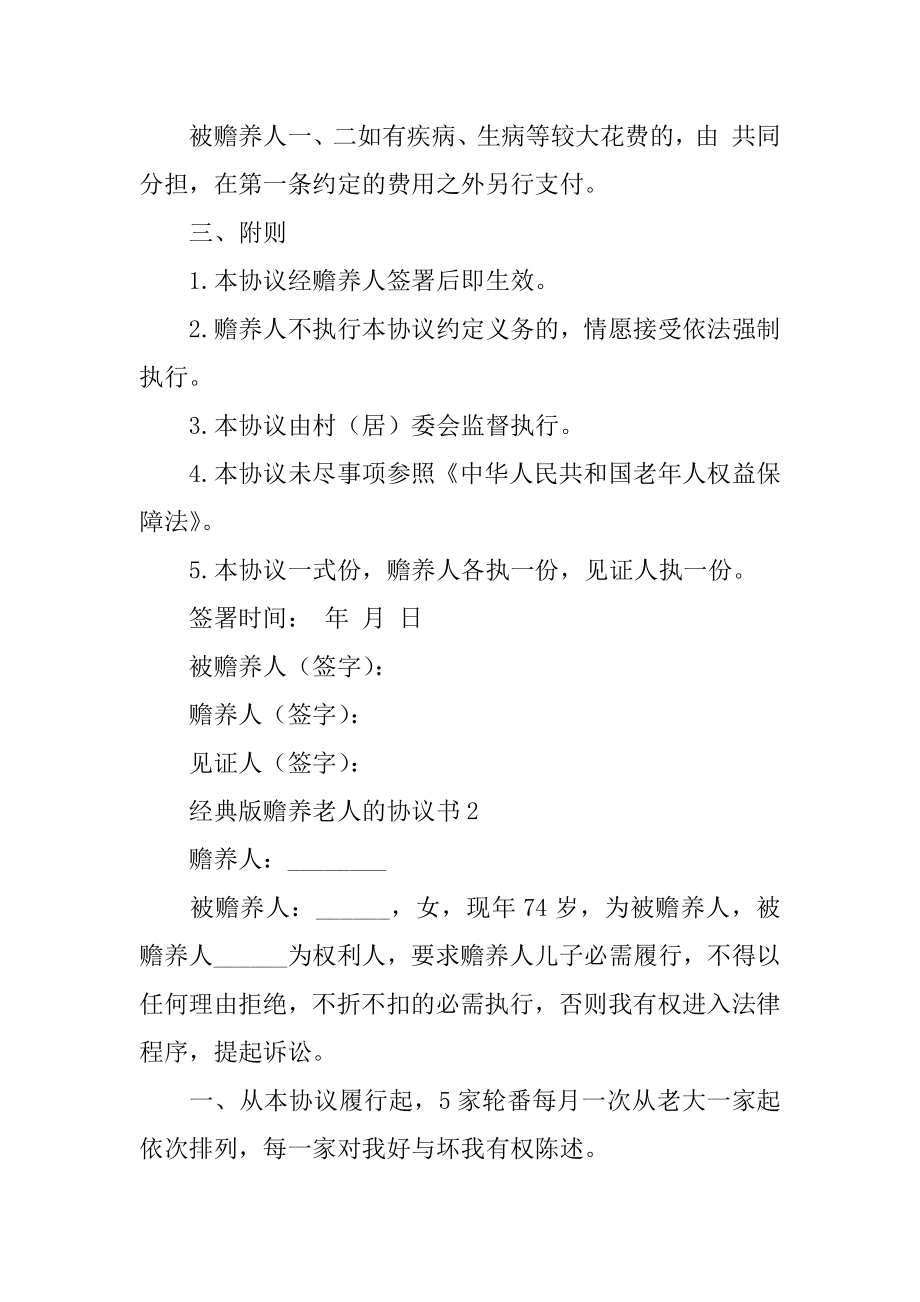 经典版赡养老人的协议书精品.docx_第2页