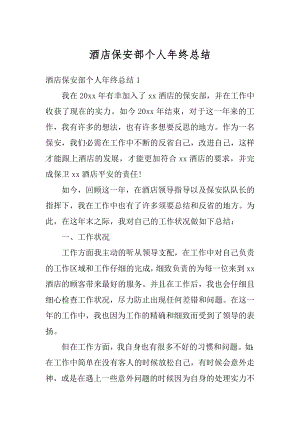 酒店保安部个人年终总结精选.docx