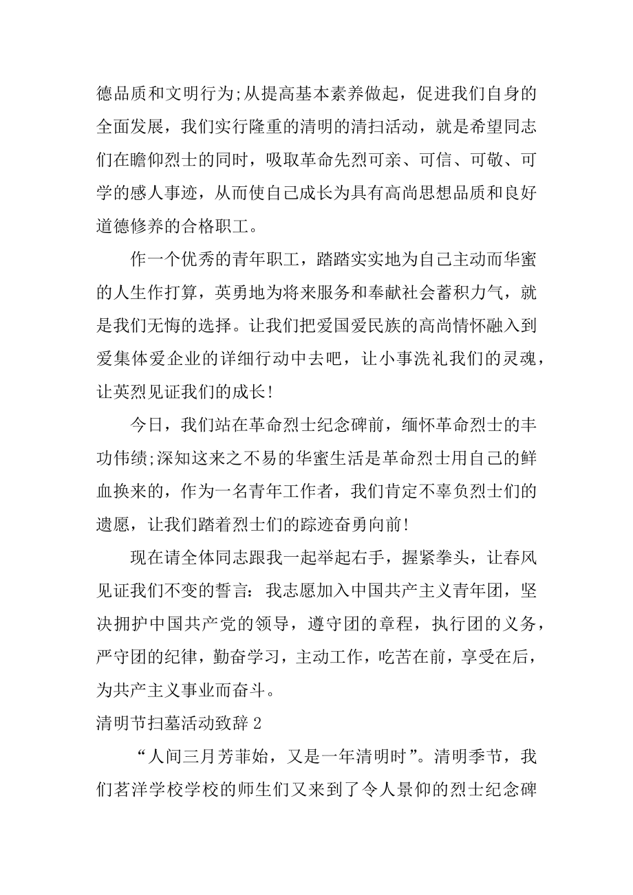 清明节扫墓活动致辞范例.docx_第2页