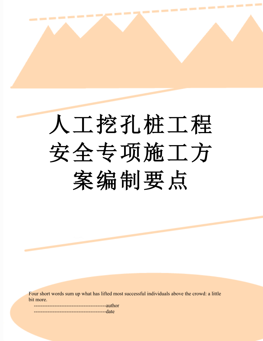 人工挖孔桩工程安全专项施工方案编制要点.doc_第1页