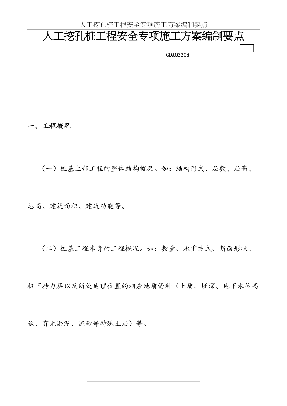 人工挖孔桩工程安全专项施工方案编制要点.doc_第2页