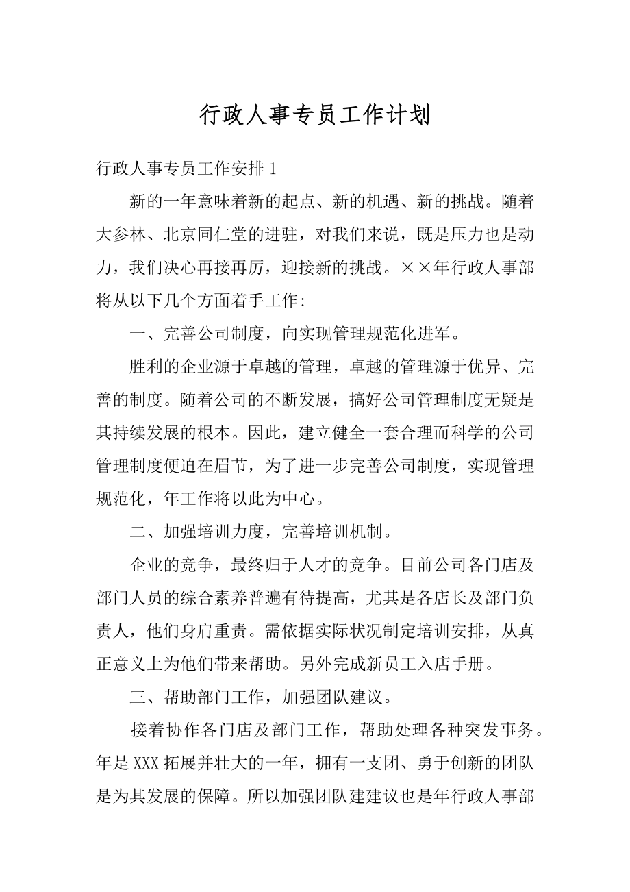 行政人事专员工作计划汇编.docx_第1页