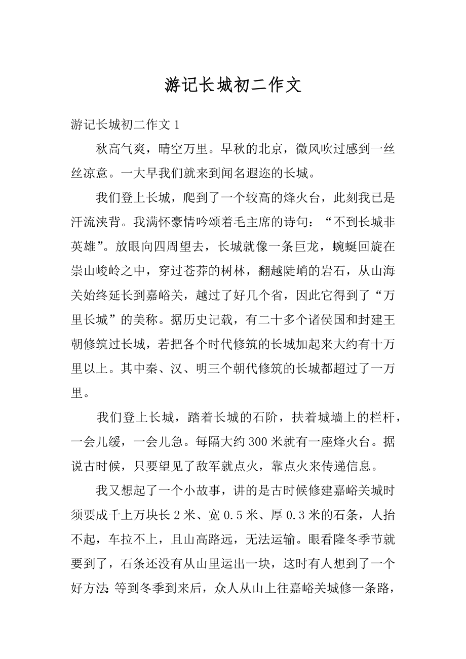 游记长城初二作文汇编.docx_第1页