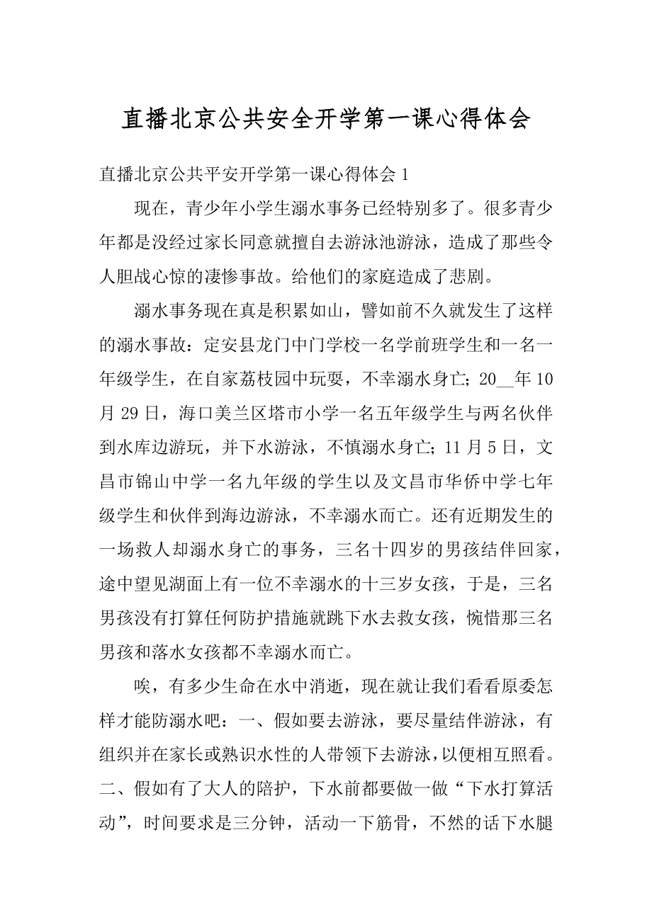 直播北京公共安全开学第一课心得体会范文.docx_第1页