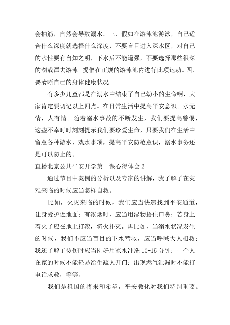 直播北京公共安全开学第一课心得体会范文.docx_第2页