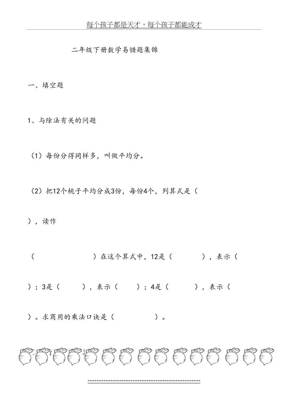 二年级(下册)数学易错题集锦.doc_第2页