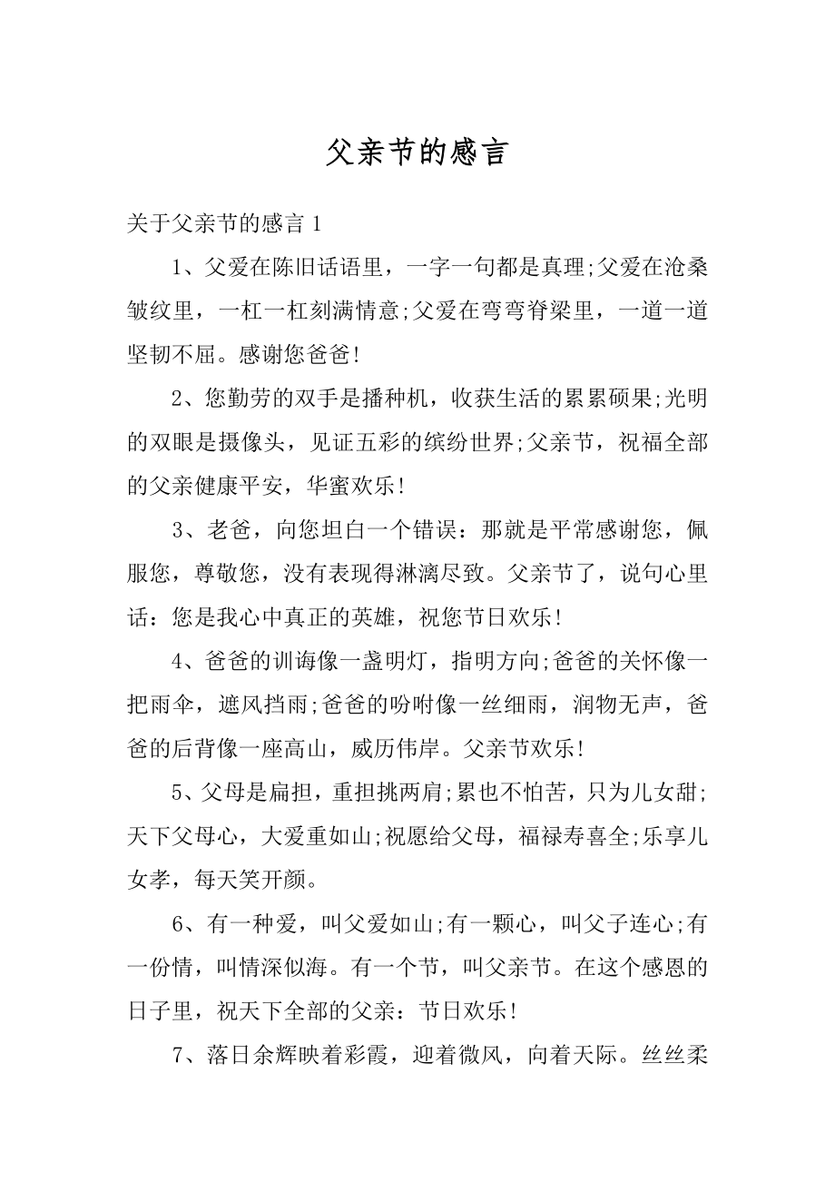 父亲节的感言精选.docx_第1页