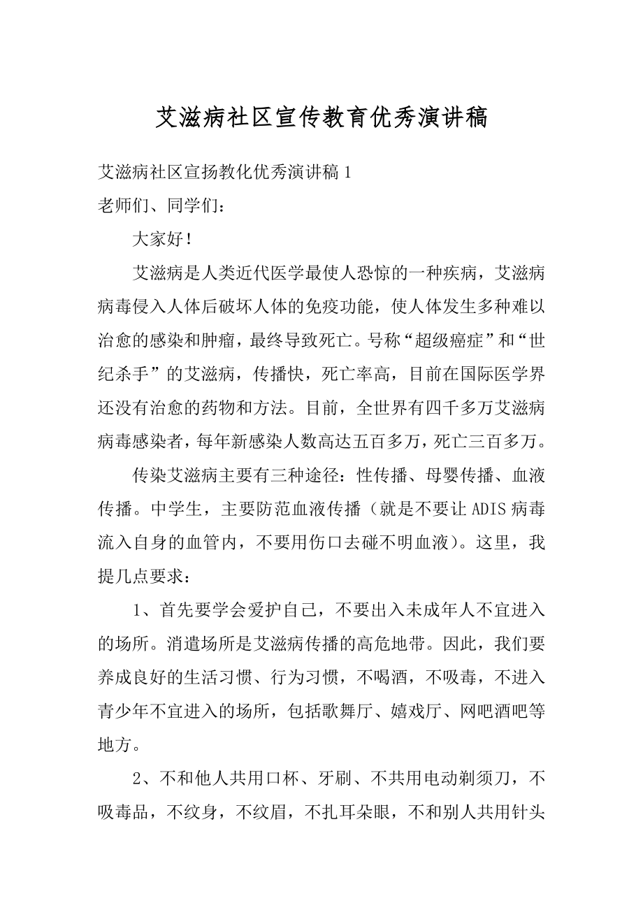 艾滋病社区宣传教育优秀演讲稿最新.docx_第1页