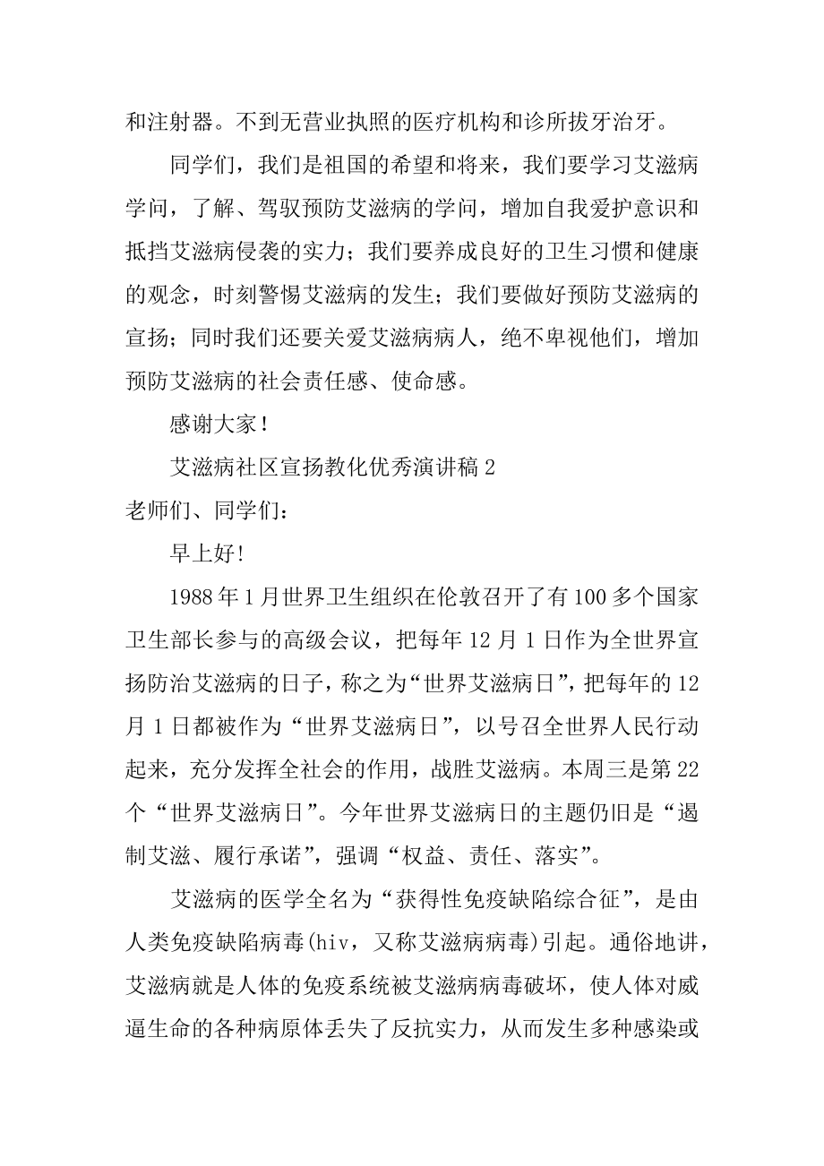 艾滋病社区宣传教育优秀演讲稿最新.docx_第2页