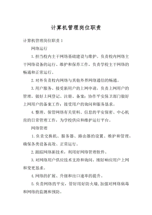 计算机管理岗位职责精选.docx