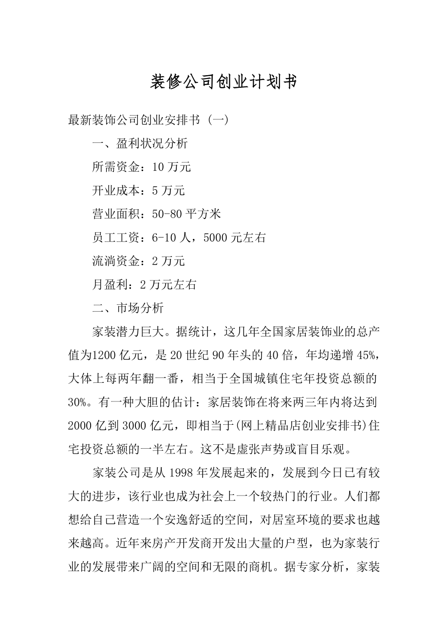 装修公司创业计划书精编.docx_第1页