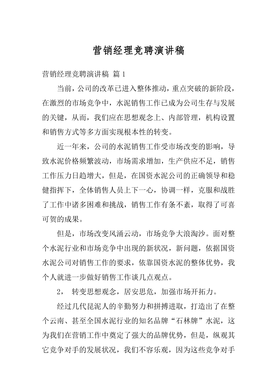 营销经理竞聘演讲稿精选.docx_第1页