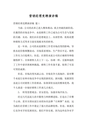 营销经理竞聘演讲稿精选.docx