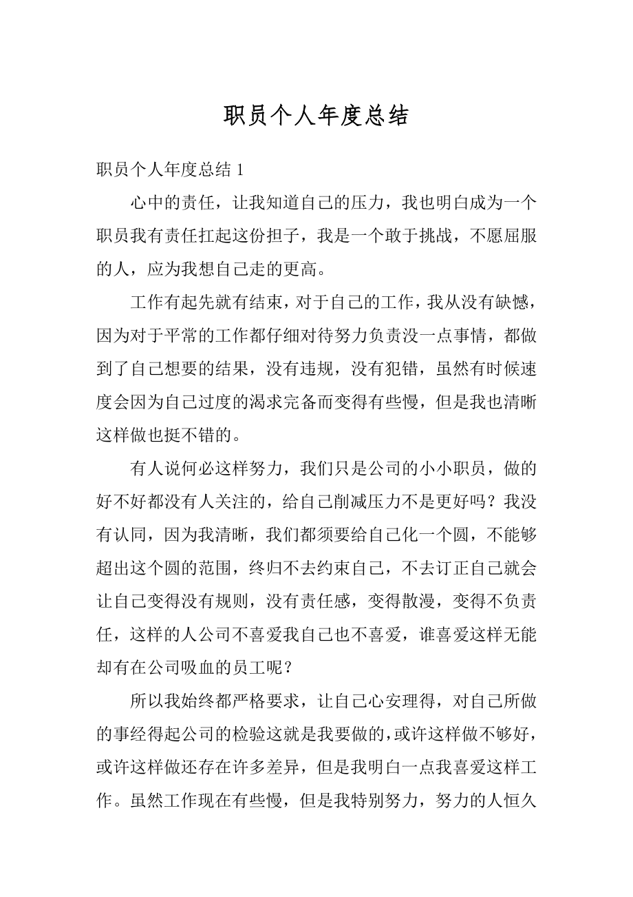 职员个人年度总结优质.docx_第1页