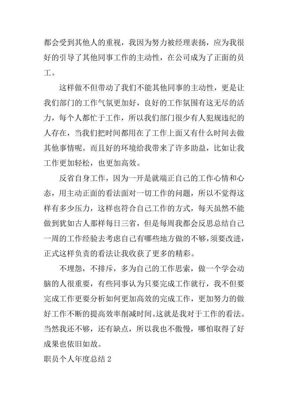 职员个人年度总结优质.docx_第2页