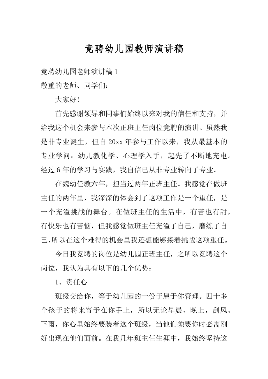 竞聘幼儿园教师演讲稿汇总.docx_第1页