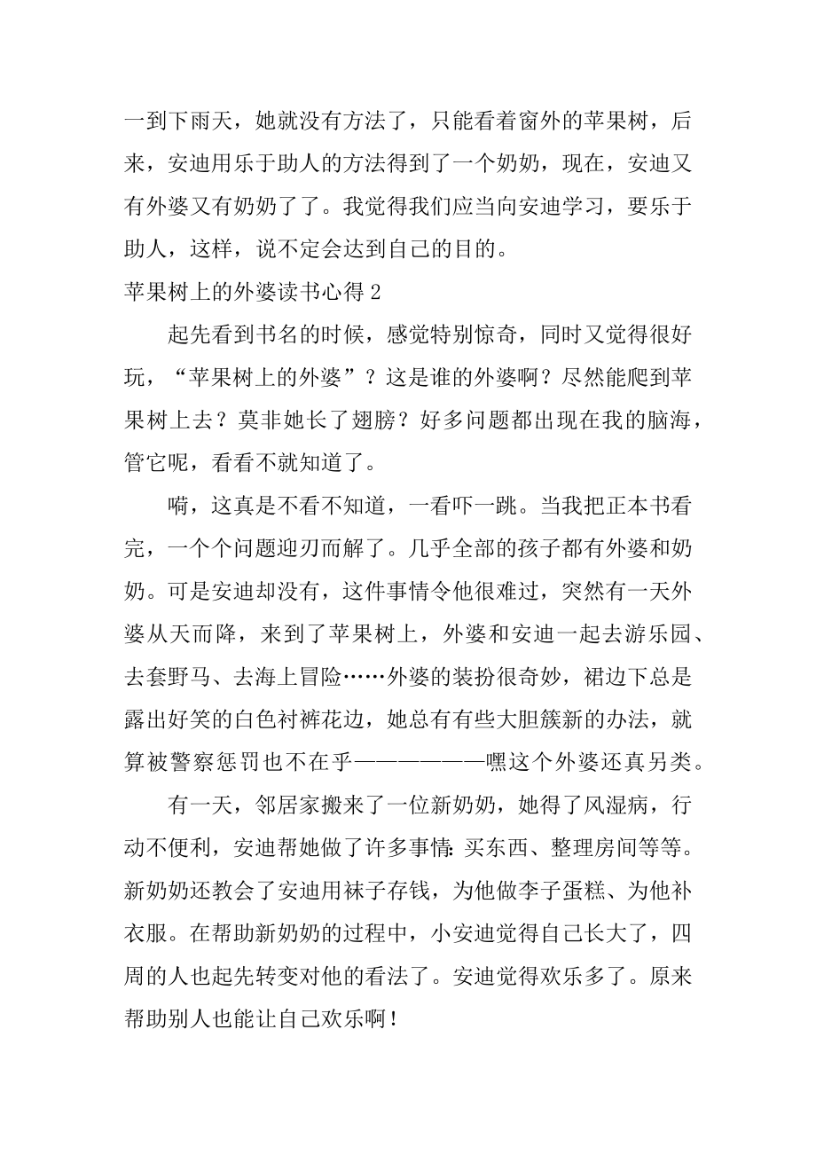 苹果树上的外婆读书心得精编.docx_第2页