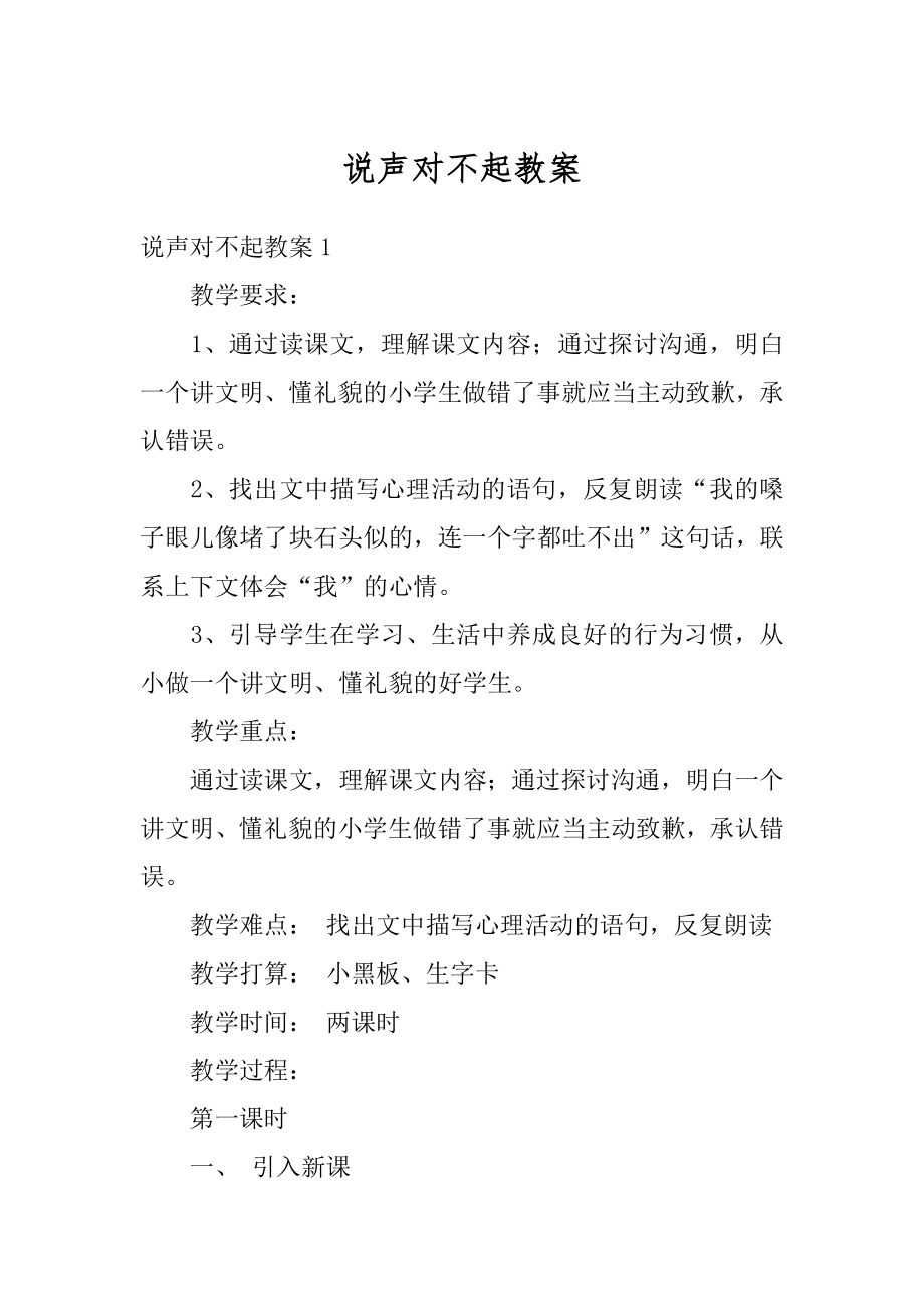 说声对不起教案范本.docx_第1页