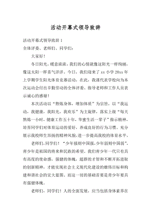 活动开幕式领导致辞例文.docx