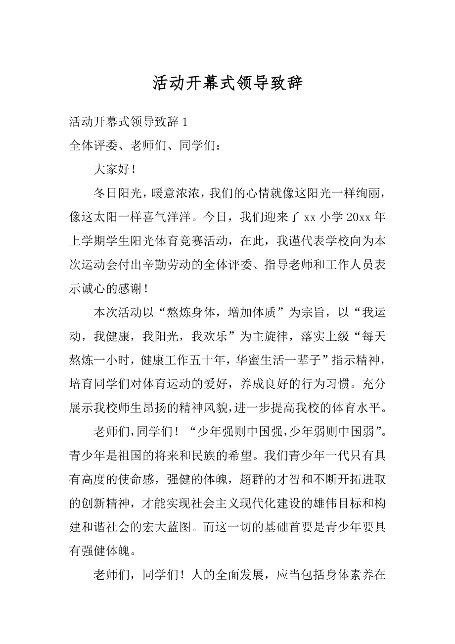 活动开幕式领导致辞例文.docx_第1页