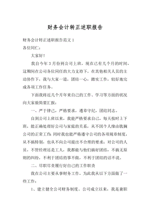 财务会计转正述职报告精选.docx