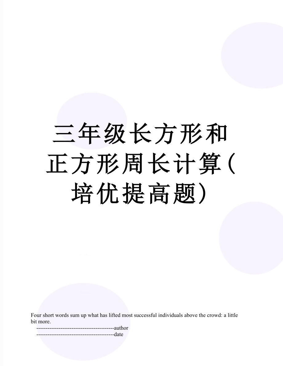 三年级长方形和正方形周长计算(培优提高题).doc_第1页