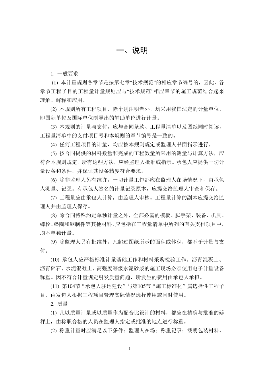 公路工程标准施工招标文件第八章——工程量清单计量规则(2018年版最终稿)..pdf_第2页