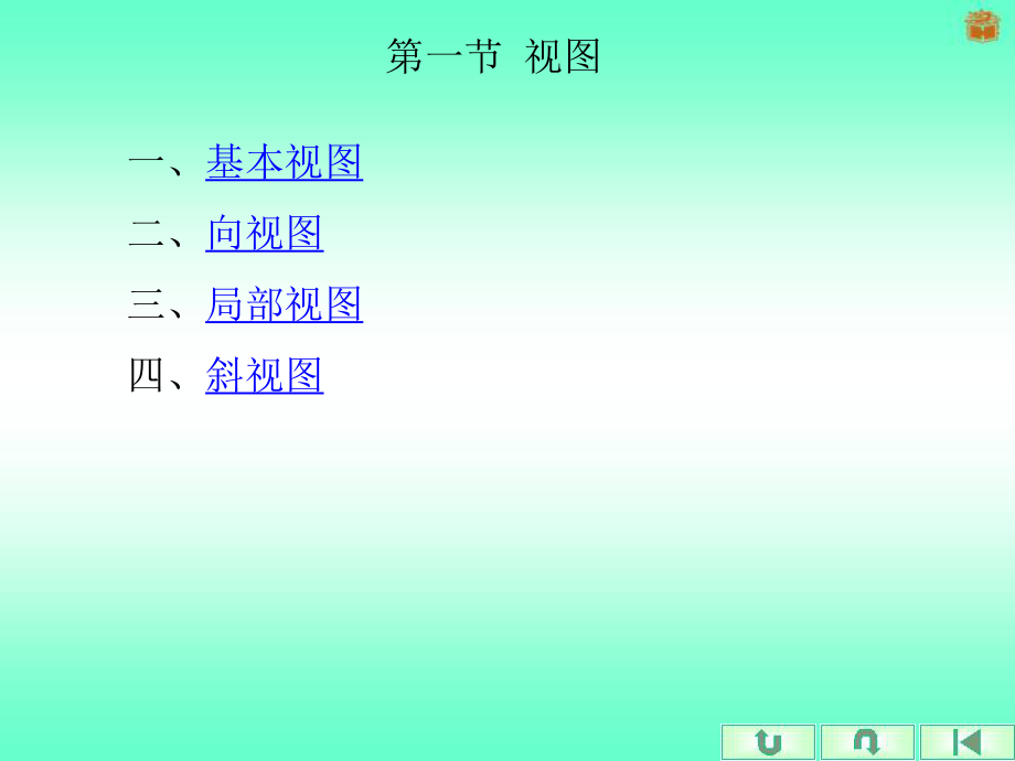 基本视图（向视图）（局部视图ppt课件.ppt_第1页